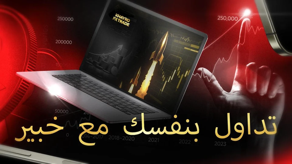 تداول بنفسك مع خبير